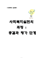 사회복지 실천의 과정 종결과 평가단계-1