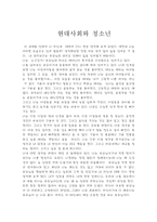 현대사회와 청소년 나의 소견-1