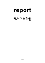 정치사 회화론 정당정치문화-1