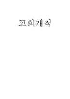 교회 개척교회성장은 주님의 명령에 복종하는 일이다-1