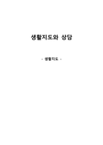 생활지도와 상담 생활지도-1