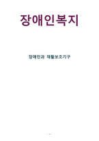 장애인과 재활보조기구-1