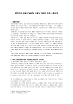국민기초생활보장법과 생활보호법의 주요 내용 비교-1