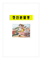 정신 분열병1 레포트-1