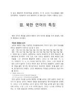 북한의 언어 레포트-4