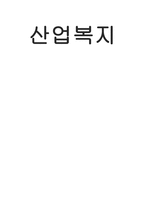 산업복지 개론 레포트-1