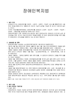 장애인복지법 레포트-1