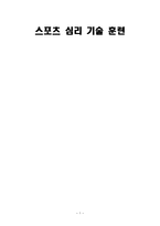 스포츠심리기술훈련-1