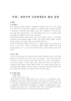 대전지역 고등학생들의 흡연실태-1