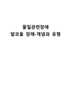 간호학 물질 관련 장애 알코올장애 개념과 유형-1