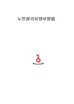 사회복지사업법 노인장기요양보험법-1