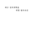 최근 정치개혁을 위한 필수조건-1