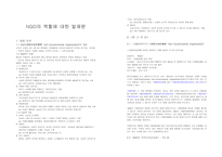 NGO의 역할에 대한 발제문-1