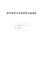 광주광역시 가정위탁지원센터-1