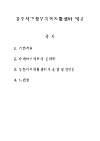 광주서구 상무 지역 자활센터 방문-1