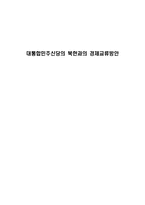 대통합민주신당의 북한과의 경제교류방안-1
