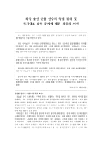 하나의 사건 두 개의 시선 외국 출신 운동선수의 특별귀화 및 국가대표 발탁 문제-1