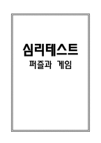심리테스트 퍼즐과 게임-1