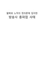사회정의론 왈쩌와노직의 정의론에 입각한 방송사 총파업 사태-1