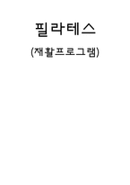 어깨 재활운동 필라테스 재활프로그램1-1