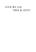 호주제 폐지 논란 어떻게 볼 것인가-1