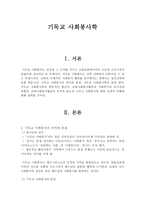 기독교 사회봉사 학사 회봉 사학 의미 관심 영역-1