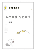 노동조합 설문조사 민주노총&한국노총-1