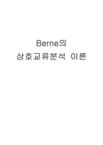 Berne의 상호교류분석이론-1