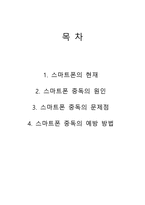 스마트폰 중독과 그 예방법-2