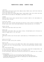사회복지서비스 관련 법사회 복지사업법-1