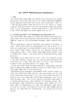 심리 사회학적 재활 Psychosocial Rehabilitation-1