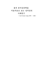 융의 분석심리학을 미술치료로 보는 성격심리 사례연구-1