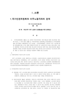 국가인권위원회와 이주노동자와의 관계 리포트-2