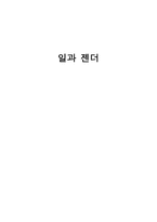 일과 젠더 가족과 젠더-1
