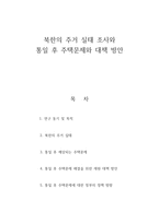 북한의 주거실태조사와 통일 후 주택문제와 대책방안-1