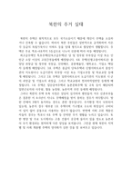 북한의 주거실태조사와 통일 후 주택문제와 대책방안-3