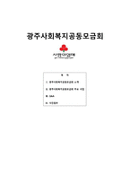 광주 사회복지 공동모금회-1