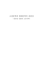 인문어학 고전문학과 현대문학의 관련성 경문왕 설화와 소문의 벽-1