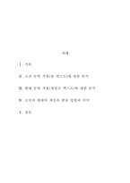 인문어학 고전문학과 현대문학의 관련성 경문왕 설화와 소문의 벽-2