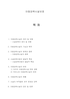 아동복지론 시설의 부적절한 처우 문제와 대책-1