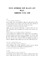 부모의 양육행동에 따른 청소년의 성격특성이 가출 행동에 미치는 영향-1