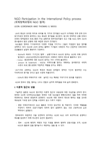 국제정책과정의 NGO 참여-1