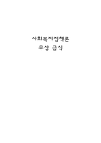 사회복지 정책론 무상급식-1