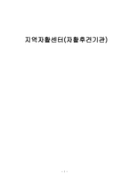 지역 자활센터 자활후견기관-1