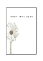 아동급식지원사업집행분석-1