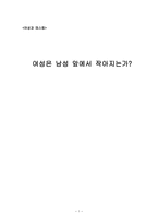여성은 남성 앞에서 작아지는가-1