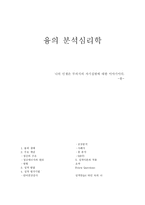 융의 분석심리학-1