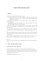 아동의 권리와 청소년의 권리 의존적 아동기와 반 의존적 청소년기-1