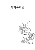 사회 복지법 레포트-1