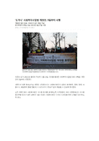 사회 복지법 레포트-6
